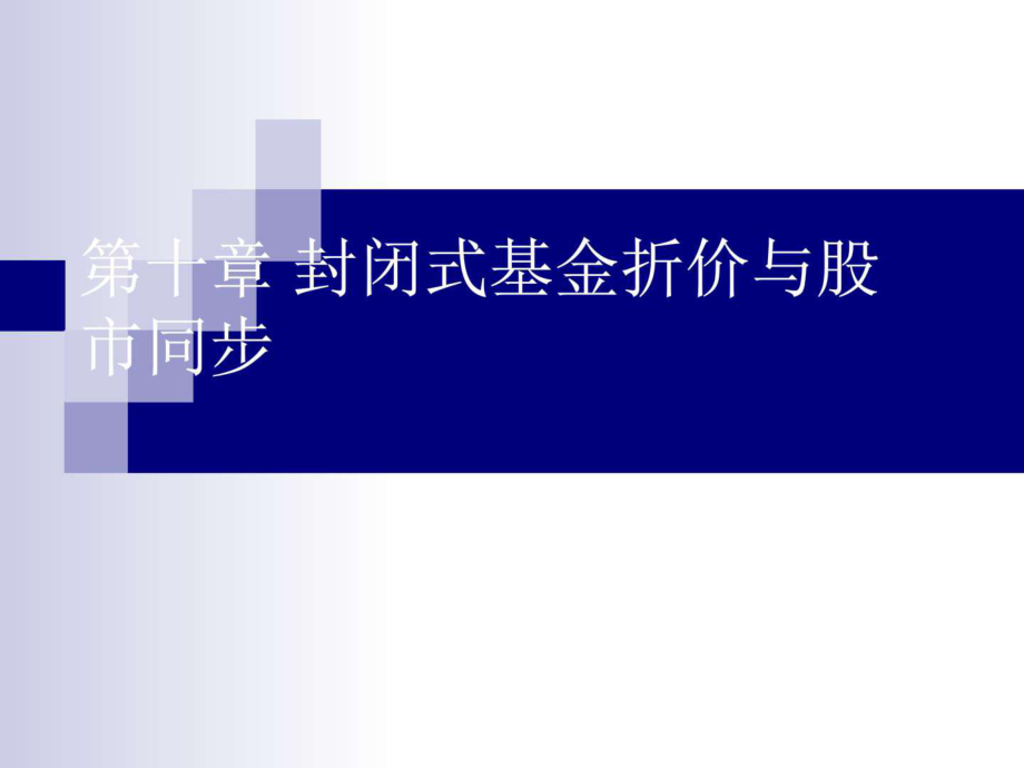 10第十章 封閉式基金折價(jià)與股市同步圖文.ppt19_第1頁(yè)