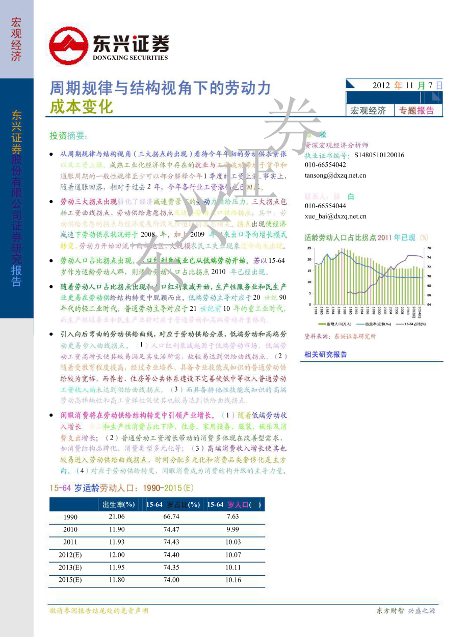 宏观专题报告：周期规律与结构视角下的劳动力成本变化1109_第1页