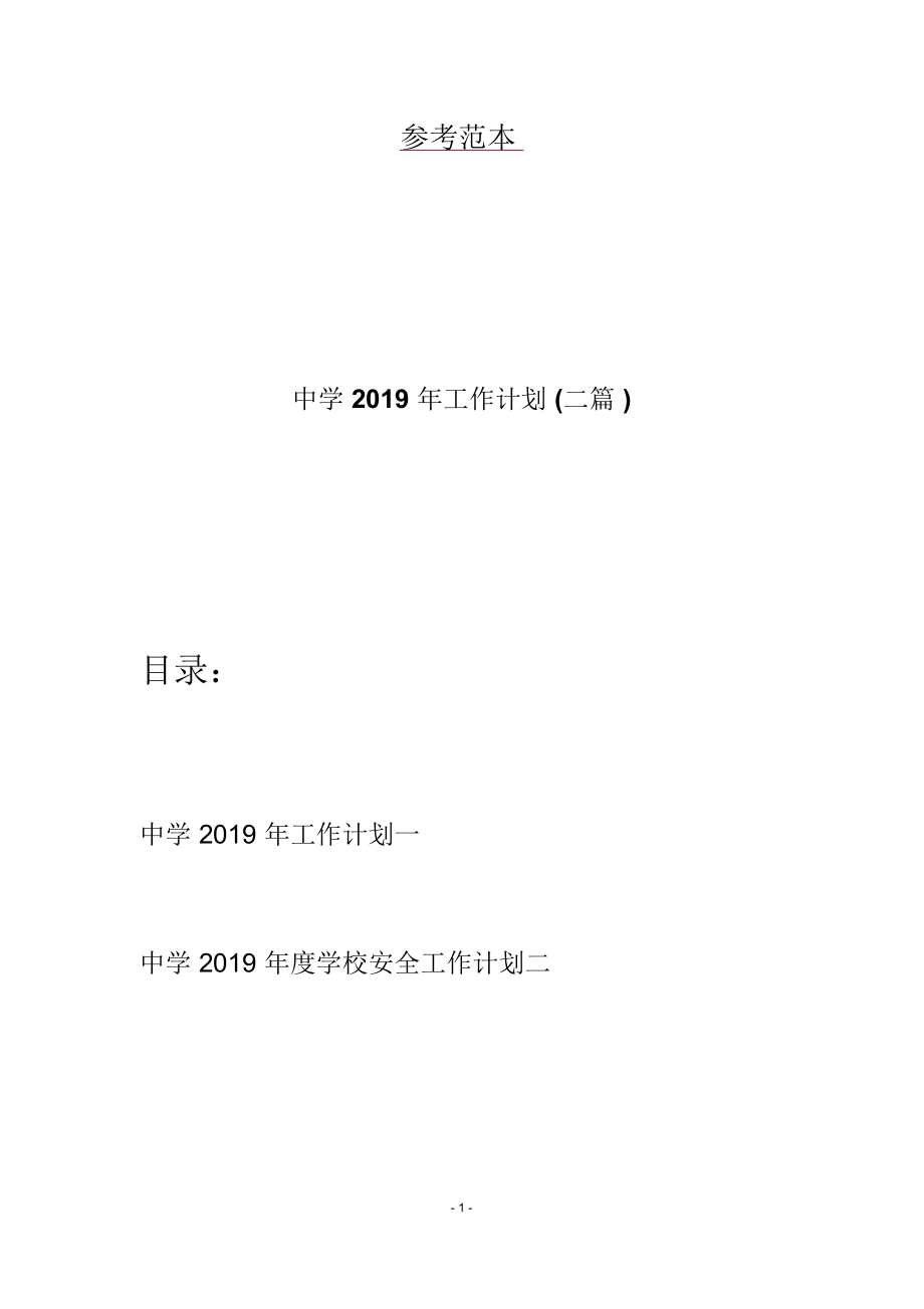 中学2019年工作计划(二篇)_第1页