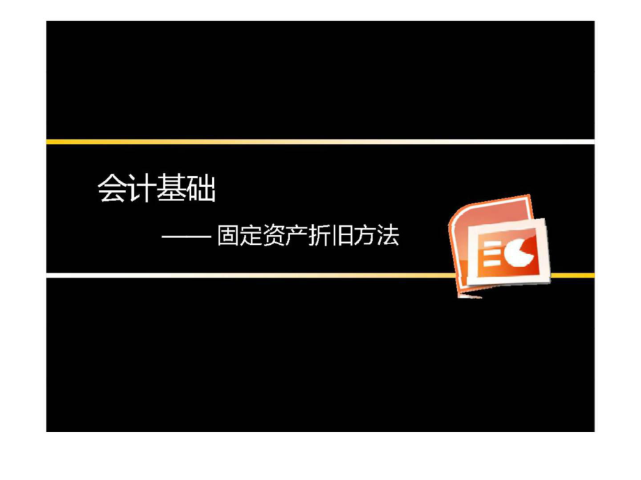 会计基础——固定资产折旧方法_第1页