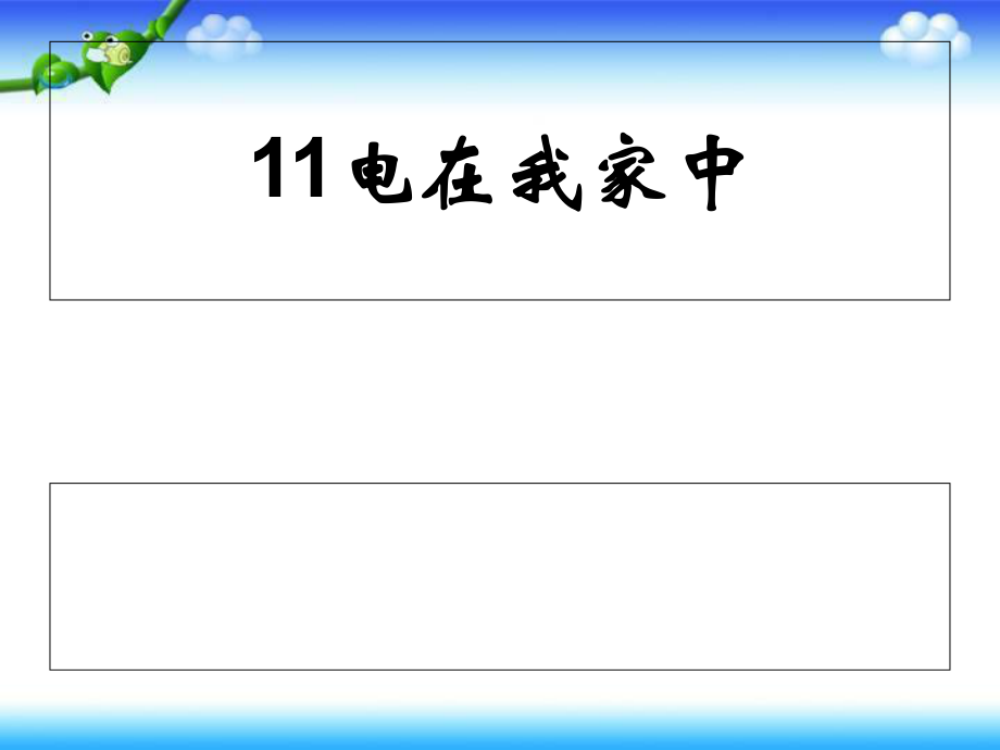 三年級(jí)下冊(cè)科學(xué)課件第11課 電在我家中 2冀教版(共18張PPT)_第1頁(yè)