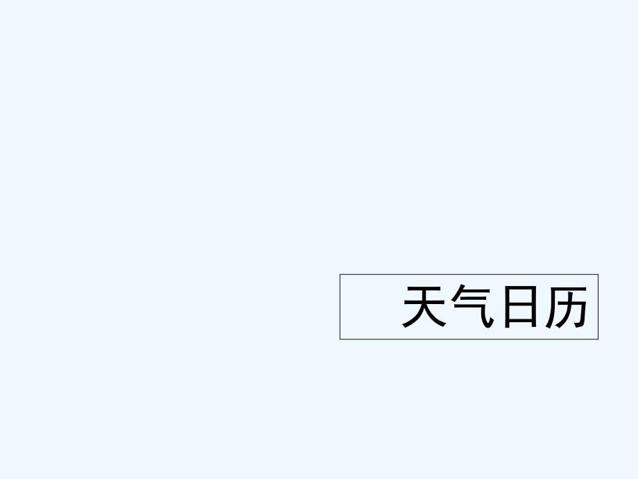 四年級上冊科學課件-《天氣日歷》教科版 (共12張PPT)_第1頁