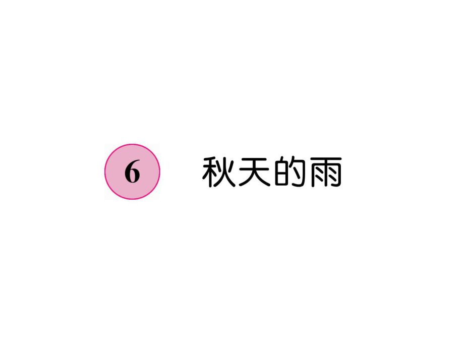 三年级上册语文课件－第2单元 6天的雨｜人教部编版 (共19张PPT)教学文档_第1页