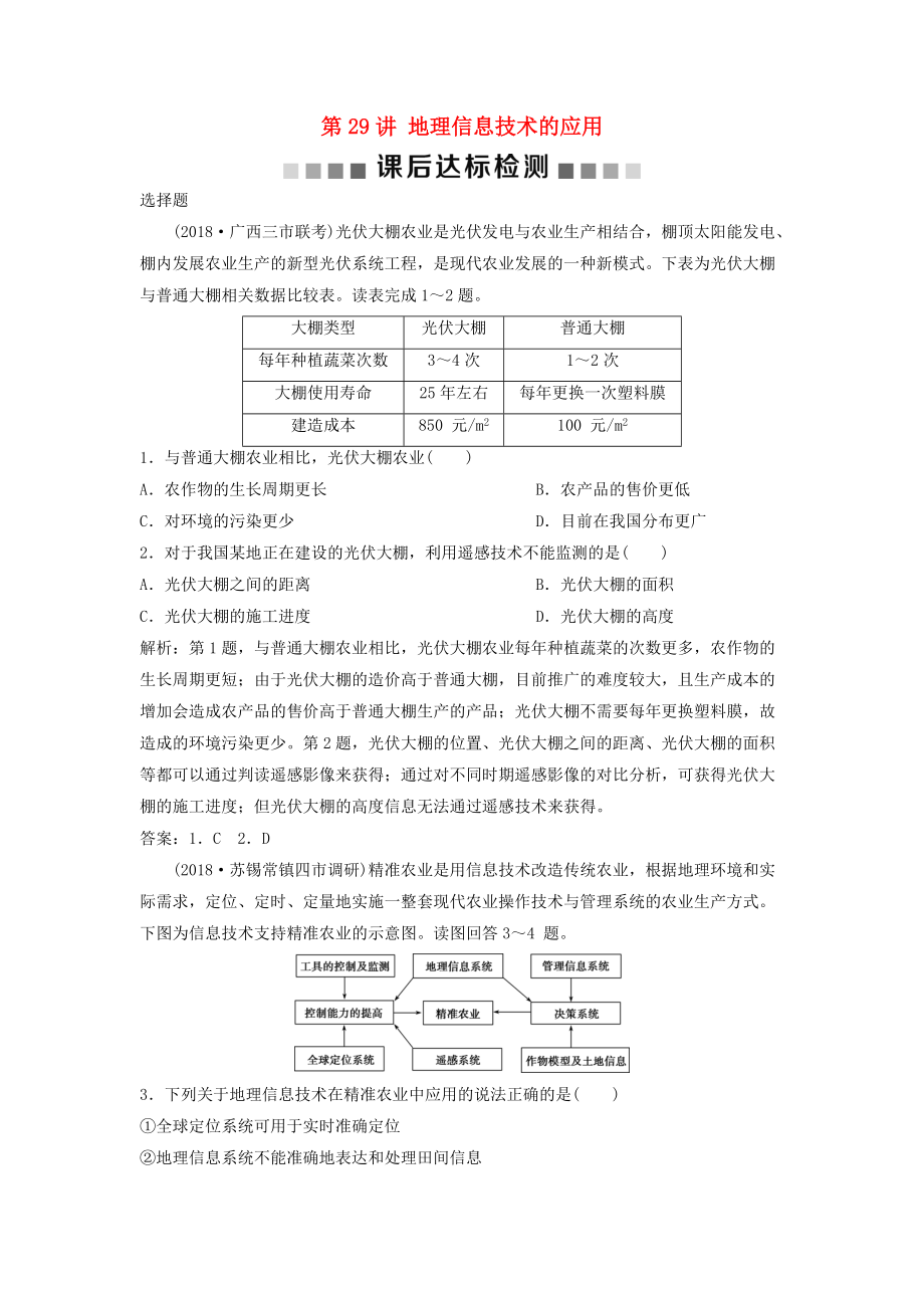 高考地理一轮复习 第11章 地理信息技术的应用 第29讲 地理信息技术的应用课后达标检测 中图版_第1页