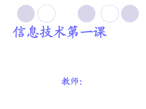 三年級上冊信息技術課件 1.1無處無在的信息 ∣ 浙教版