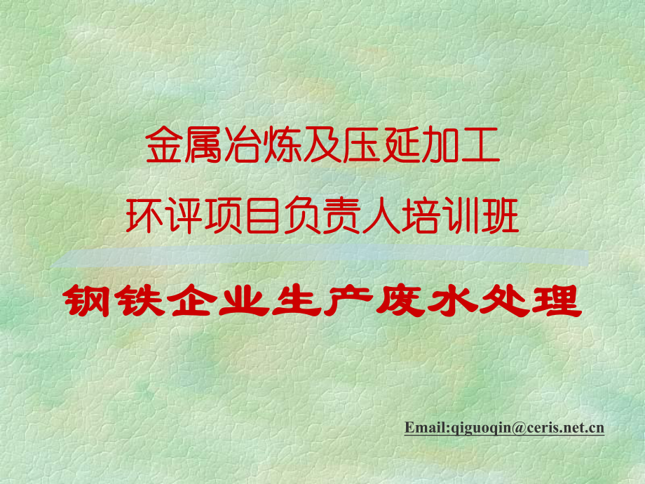 EIA负责人（废水）金属冶炼及压延加工 环评项目负责人培训班 钢铁企业生产废水处理_第1页