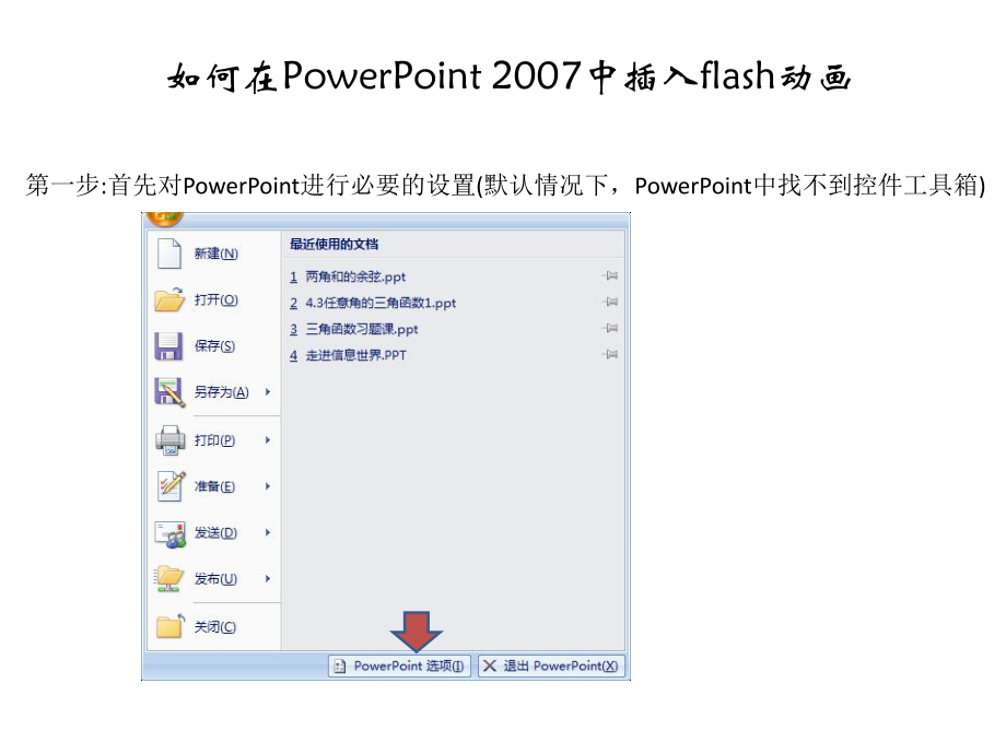 如何在PowerPoint中插入flah动画_第1页