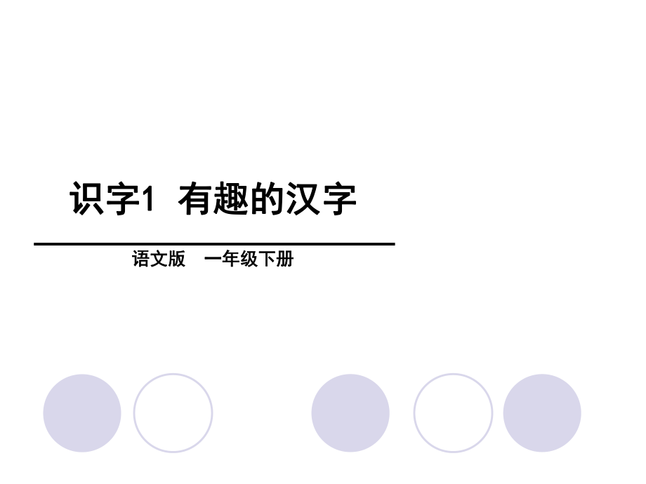 一年级下册语文课件－第1单元识字1 有趣的汉字∣语文S版 (共33张PPT)_第1页