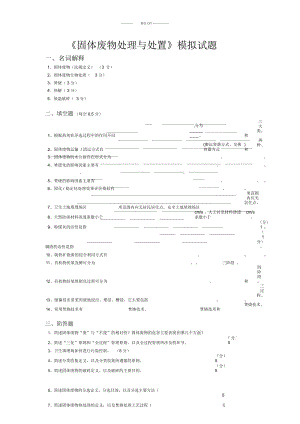 《固體廢物處理與處置》模擬試題