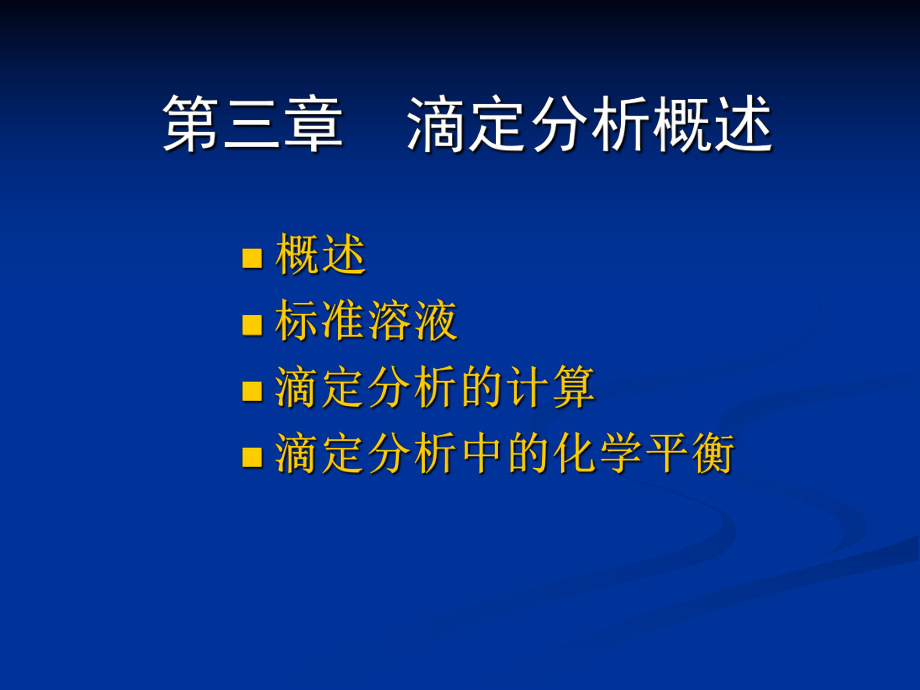 分析化學(xué)：第三章滴定分析概述_第1頁(yè)