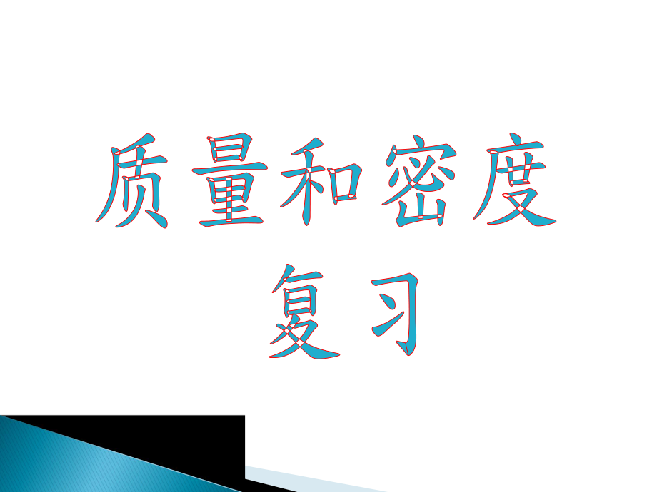 中考第一輪復(fù)習(xí) 質(zhì)量與密度復(fù)習(xí)課件ppt圖文_第1頁