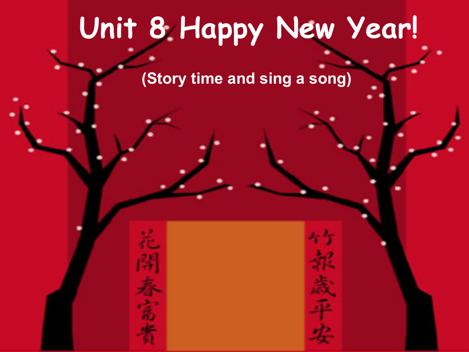 三年級上冊英語課件－Unit 8 Happy New year｜譯林版三起 (共21張PPT)教學(xué)文檔_第1頁