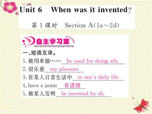 【人教版】九年級英語全冊：Unit 6 When was it invented課件