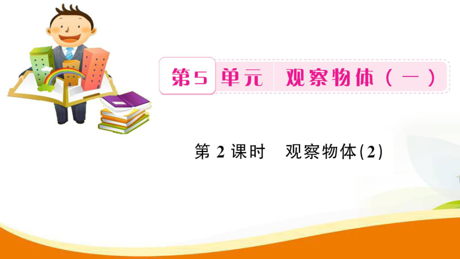 二年級上冊數(shù)學習題課件第5單元第2課時 觀察物體2人教新課標 (共8張PPT)_第1頁