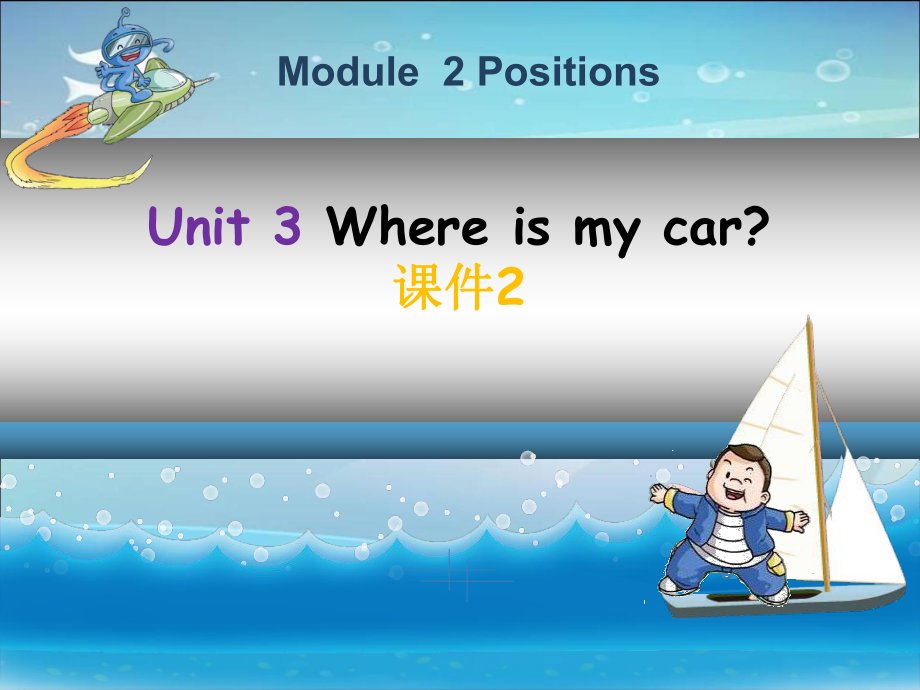 三年級(jí)下冊(cè)英語(yǔ)課件Module 2 Positions Unit 3 Where39;s my car 2教科版廣州深圳_第1頁(yè)