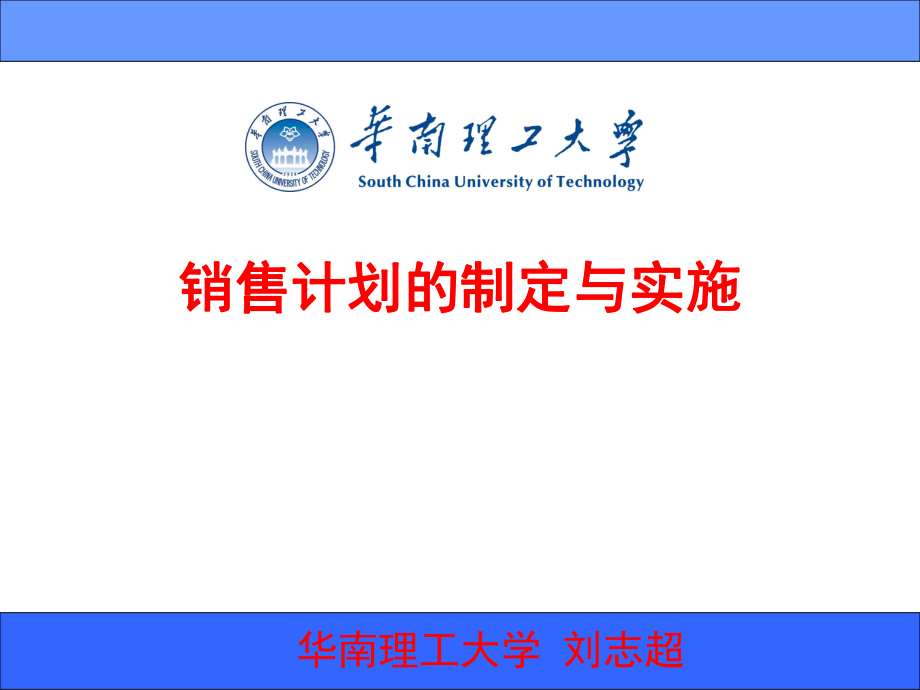 销售计划的制定与实施教学课件PPT_第1页