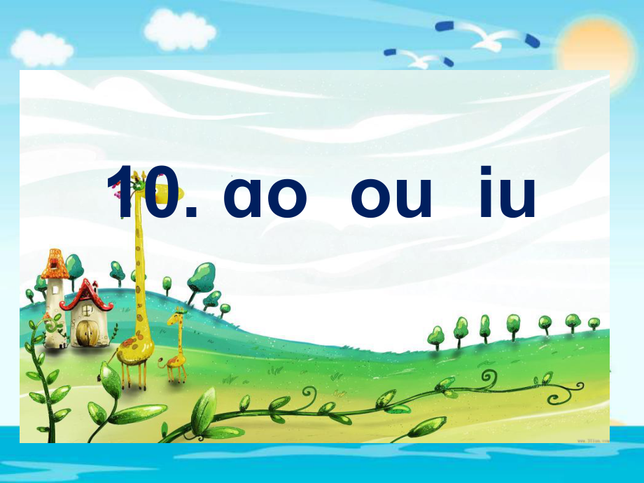 一年級上冊語文課件10 ɑo ou iu人教部編版_第1頁