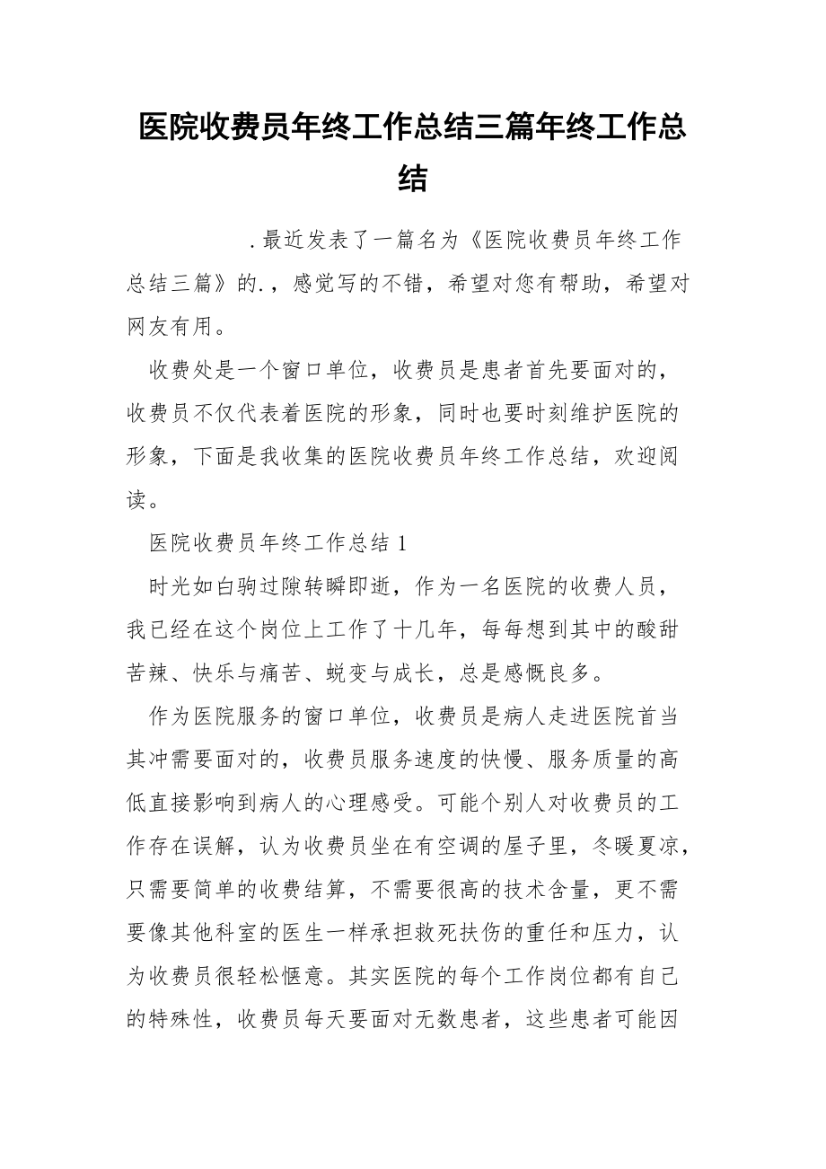 医院收费员年终工作总结三篇年终_第1页