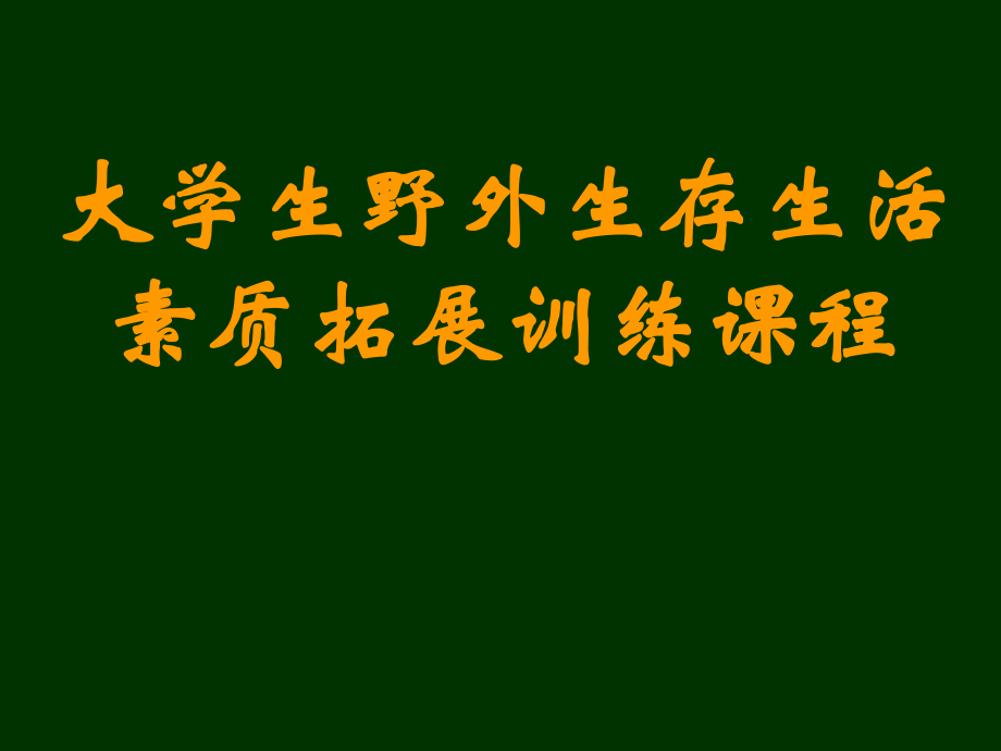 【學(xué)習(xí)課件】大學(xué)生野外生存生活素質(zhì)拓展訓(xùn)練課程_第1頁(yè)