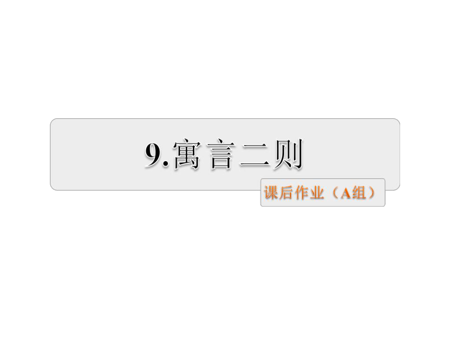 三年級(jí)上冊(cè)語(yǔ)文課件9 寓言二則 課后作業(yè) 蘇教版(共21張PPT)教學(xué)文檔_第1頁(yè)