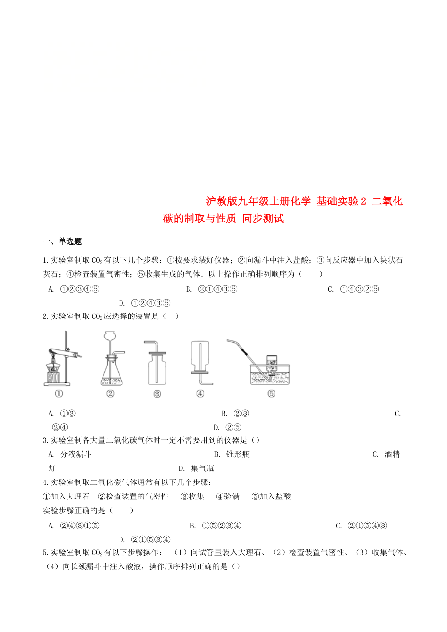 九年級(jí)化學(xué)上冊(cè) 第2章 身邊的化學(xué)物質(zhì) 基礎(chǔ)實(shí)驗(yàn)2 二氧化碳的制取與性質(zhì)同步測(cè)試 滬教版_第1頁(yè)