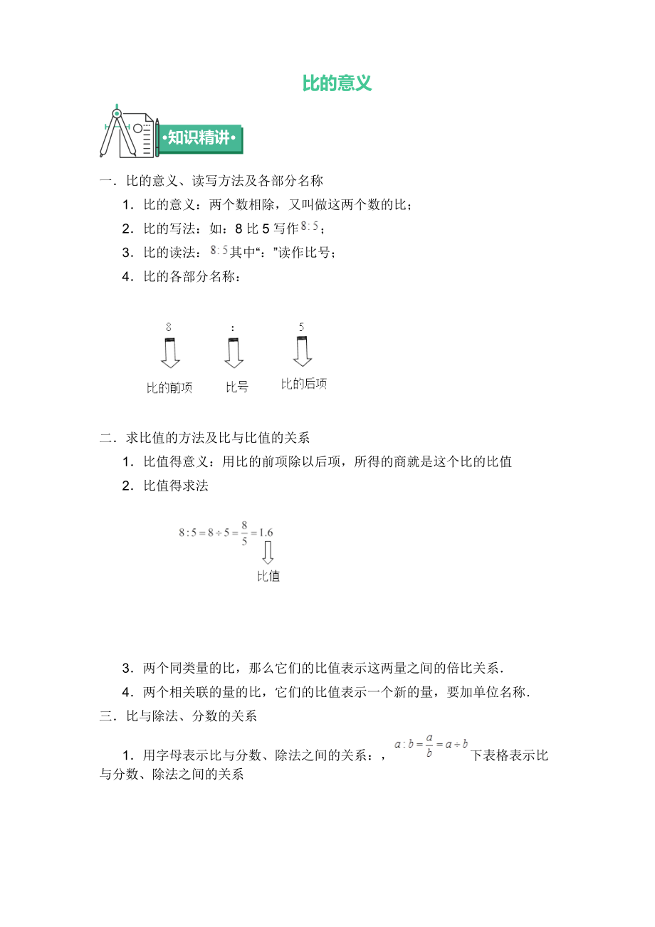 六年級(jí)上冊(cè)數(shù)學(xué) 知識(shí)點(diǎn)與同步訓(xùn)練 第三章比的意義 蘇教版_第1頁(yè)