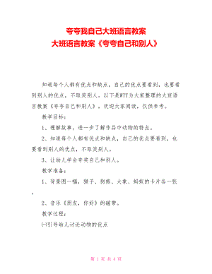 夸夸我自己大班語言教案大班語言教案《夸夸自己和別人》