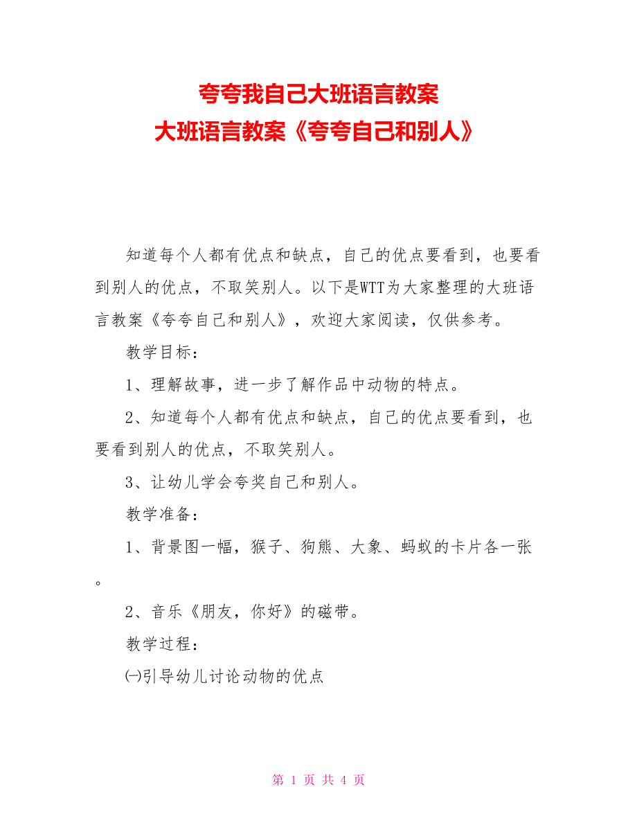 夸夸我自己大班語(yǔ)言教案大班語(yǔ)言教案《夸夸自己和別人》_第1頁(yè)