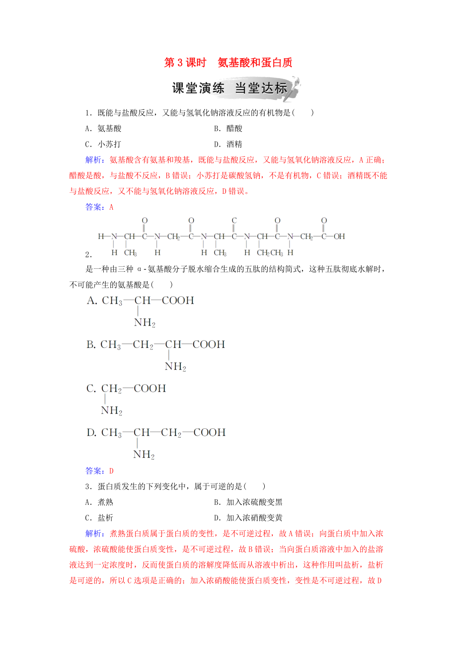 高中化學 第二章 官能團與有機化學反應 烴的衍生物 第4節(jié) 羧酸 氨基酸和蛋白質(zhì) 第3課時 氨基酸和蛋白質(zhì)課堂演練 魯科版選修5_第1頁