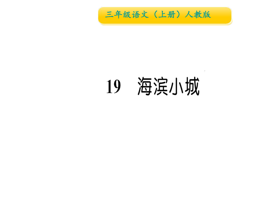 三年級(jí)上冊(cè)語(yǔ)文習(xí)題課件19 海濱小城∣人教部編版 (共13張PPT)教學(xué)文檔_第1頁(yè)