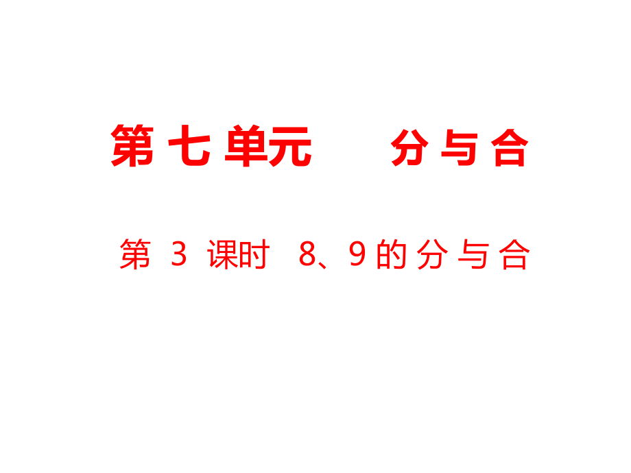 一年級(jí)上冊(cè)數(shù)學(xué)課件第7單元 分與合第3課時(shí) 8、9的分與合｜蘇教版 (共18張PPT)_第1頁