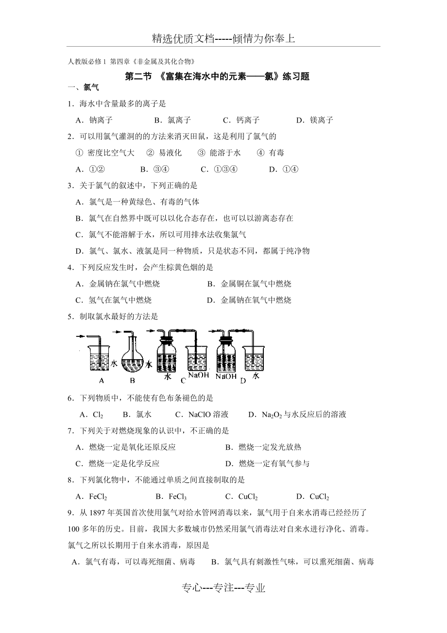 第四章第二節(jié)《富集在海水中的元素——氯》練習(xí)題(共10頁)_第1頁