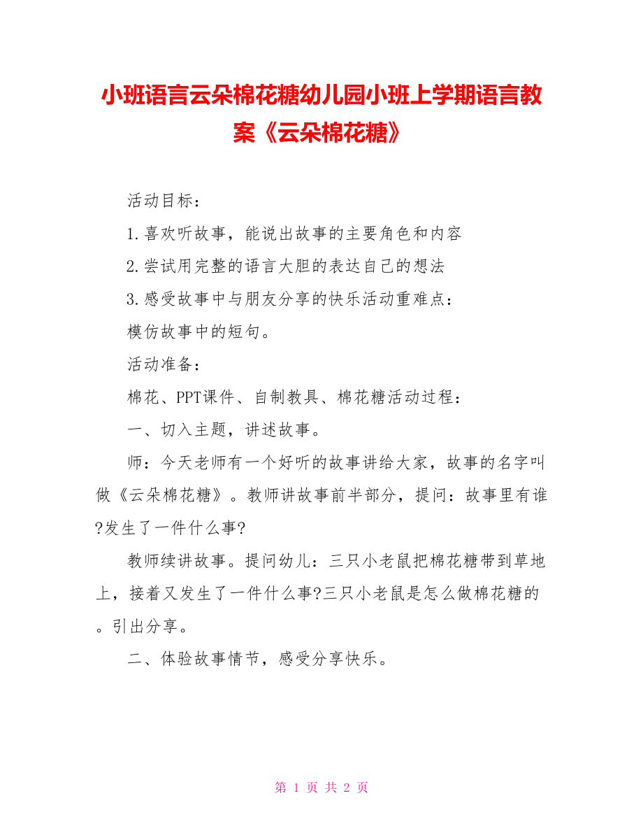 小班語言云朵棉花糖幼兒園小班上學期語言教案《云朵棉花糖》_第1頁