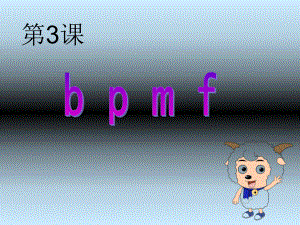 一年級(jí)上冊(cè)語(yǔ)文課件b p m f 蘇教版 (共19張PPT)