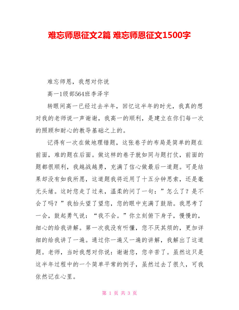 难忘师恩征文2篇难忘师恩征文1500字_第1页