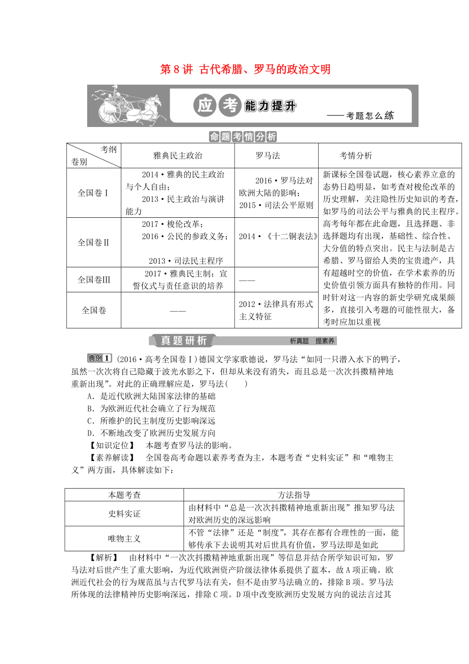 高考歷史一輪復(fù)習(xí) 專題4 古代希臘、羅馬的政治文明和近代西方的民主政治 第8講 古代希臘、羅馬的政治文明應(yīng)考能力提升 人民版_第1頁