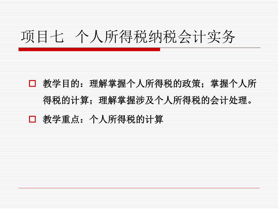 项目七个人所得税纳税会计实务.ppt_第1页