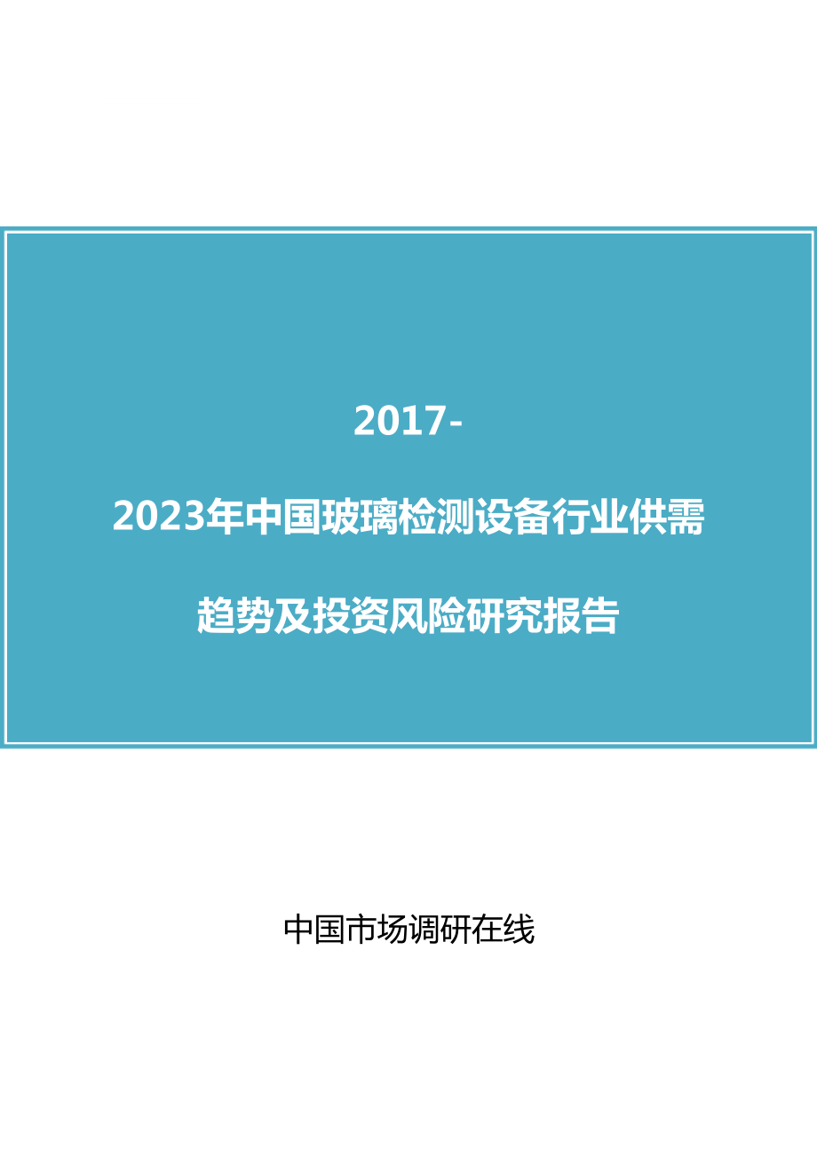 最新中国玻璃检测设备行业供需报告_第1页