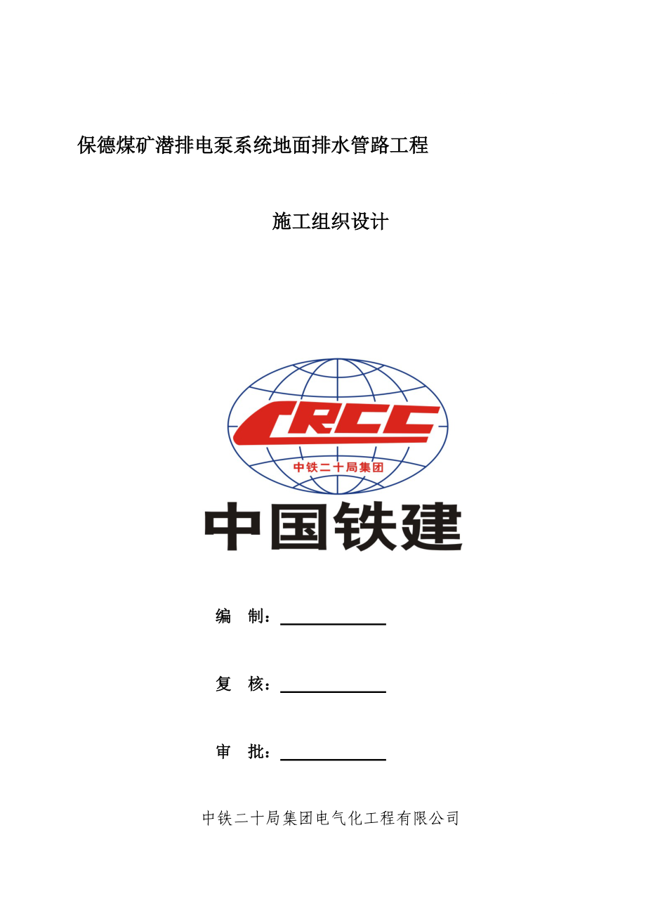 保德煤矿潜排电泵系统地面排水管路工程施工方案_第1页