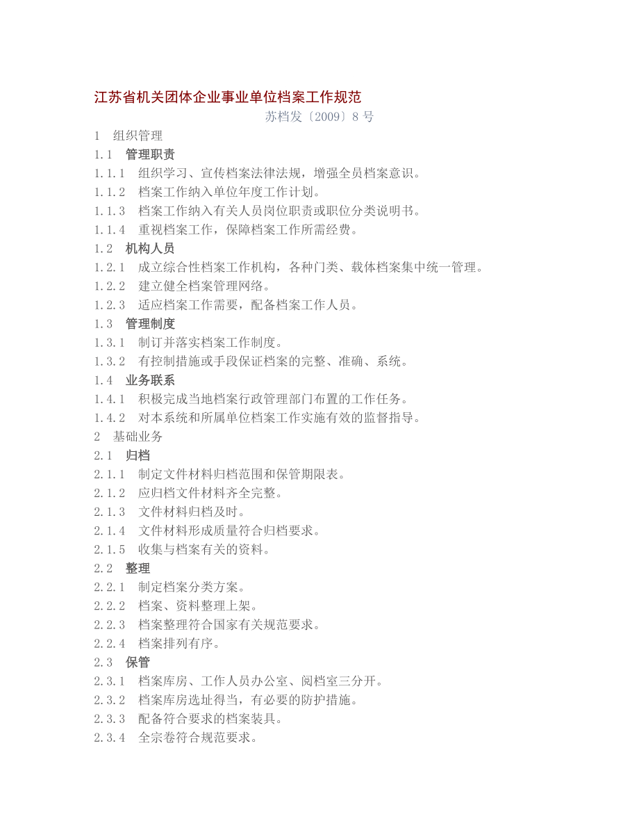 最新江苏省机关团体企业事业单位档案工作规范_第1页