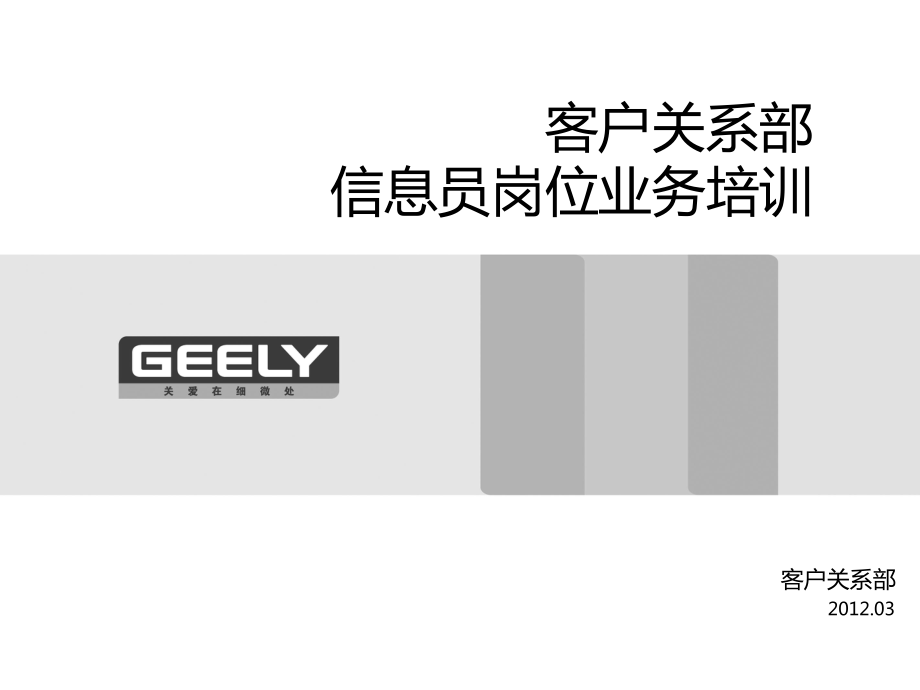 汽车4S店客户关系部信息员岗位培训as_第1页