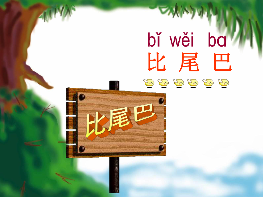 一年級(jí)上冊(cè)語文課件6比尾巴｜人教部編版 (共58張PPT)_第1頁