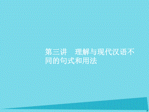 【高優(yōu)指導(dǎo)】高考語文一輪復(fù)習(xí) 專題十二 文言文閱讀披經(jīng)覽史曉古今 理解與現(xiàn)代漢語不同的句式和用法課件 蘇教版