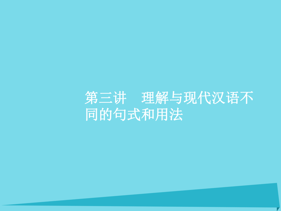 【高優(yōu)指導(dǎo)】高考語文一輪復(fù)習(xí) 專題十二 文言文閱讀披經(jīng)覽史曉古今 理解與現(xiàn)代漢語不同的句式和用法課件 蘇教版_第1頁