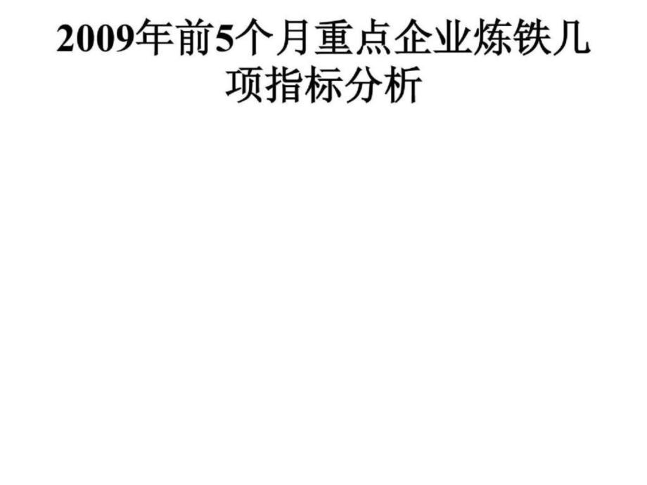 前5个月重点企业炼铁几项指标分析_第1页