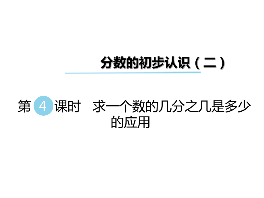 三年級下冊數(shù)學(xué)課件第七單元 分?jǐn)?shù)的初步認(rèn)識二 第4課時(shí) 求一個(gè)數(shù)的幾分之幾是多少的應(yīng)用｜蘇教版 (共12張PPT)_第1頁