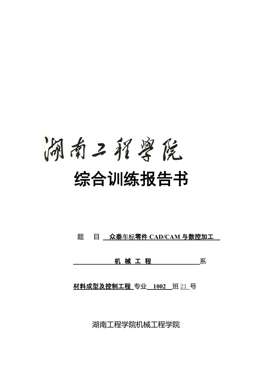 众泰车标零件CADCAM与数控加工_第1页