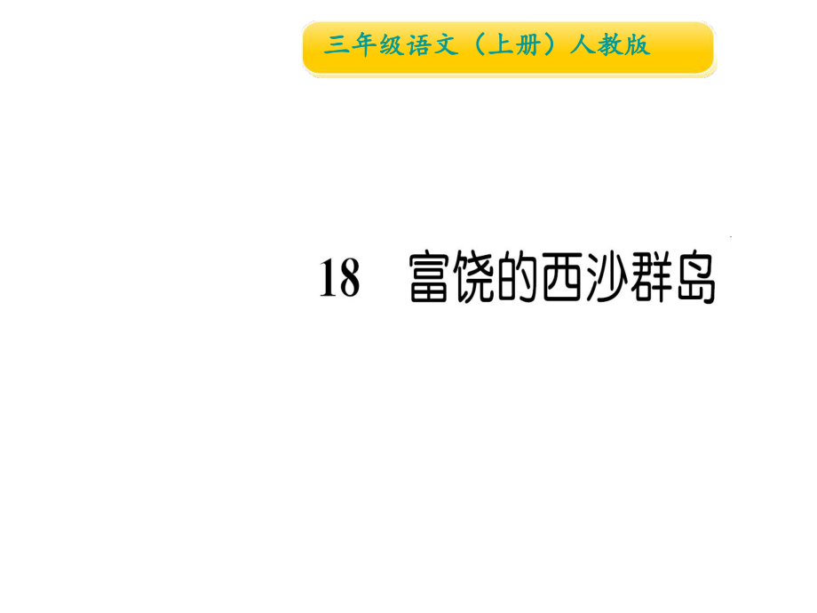 三年級(jí)上冊(cè)語文習(xí)題課件18 富饒的西沙群島∣人教部編版 (共14張PPT)教學(xué)文檔_第1頁