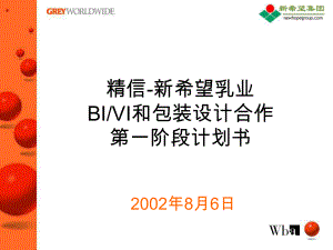 精信广告新希望乳业BIVI和包装设计合作第一阶段计划书