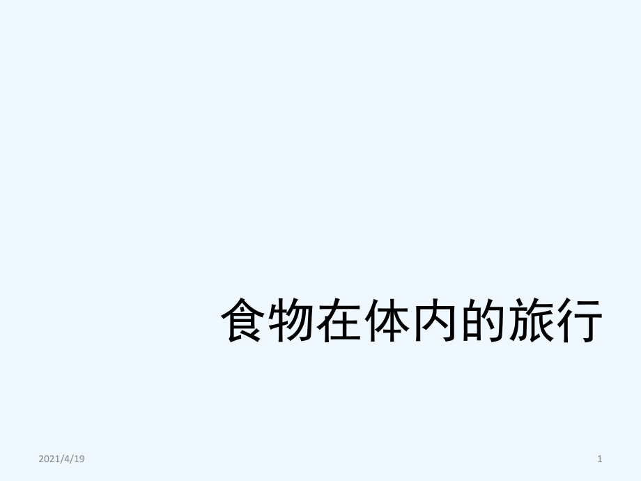 四年级上册科学课件-《食物在体内的旅行》教科版 (共11张PPT)_第1页